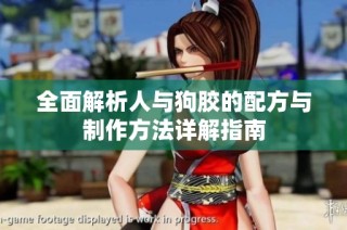 全面解析人与狗胶的配方与制作方法详解指南