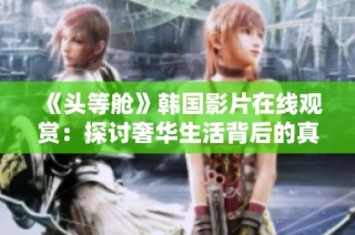 《头等舱》韩国影片在线观赏：探讨奢华生活背后的真实故事