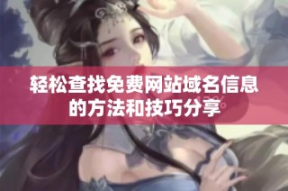 轻松查找免费网站域名信息的方法和技巧分享