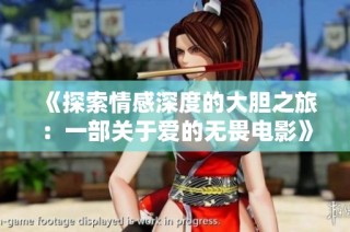 《探索情感深度的大胆之旅：一部关于爱的无畏电影》