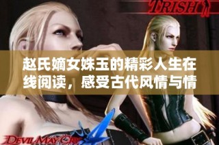 赵氏嫡女姝玉的精彩人生在线阅读，感受古代风情与情感纠葛