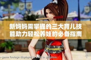 新妈妈需掌握的三大育儿技能助力轻松养娃的必备指南