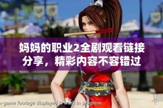 妈妈的职业2全剧观看链接分享，精彩内容不容错过