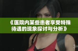 《医院内某些患者享受特殊待遇的现象探讨与分析》