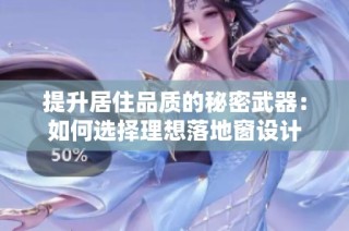 提升居住品质的秘密武器：如何选择理想落地窗设计
