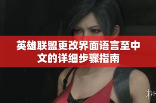 英雄联盟更改界面语言至中文的详细步骤指南