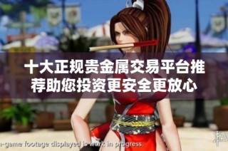 十大正规贵金属交易平台推荐助您投资更安全更放心