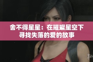 舍不得星星：在璀璨星空下寻找失落的爱的故事