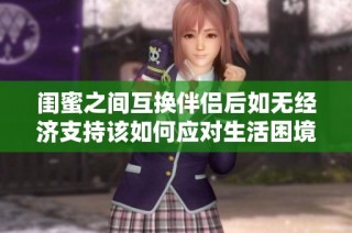 闺蜜之间互换伴侣后如无经济支持该如何应对生活困境