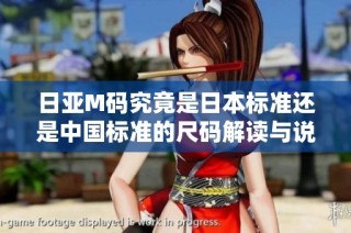 日亚M码究竟是日本标准还是中国标准的尺码解读与说明