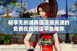 畅享无删减韩国漫画资源的免费在线阅读平台推荐