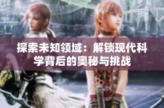 探索未知领域：解锁现代科学背后的奥秘与挑战