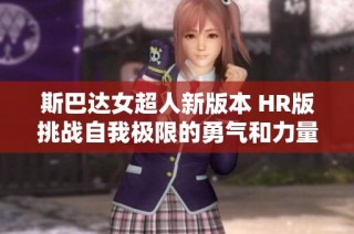 斯巴达女超人新版本 HR版挑战自我极限的勇气和力量