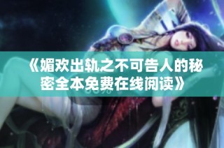 《媚欢出轨之不可告人的秘密全本免费在线阅读》