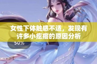 女性下体触感不适，发现有许多小疙瘩的原因分析