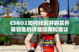 CSGO2如何找到并购买开箱钥匙的详细指南和建议