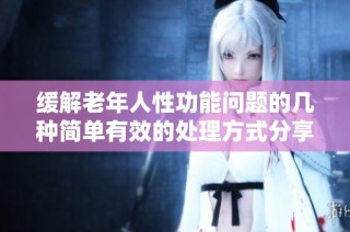 缓解老年人性功能问题的几种简单有效的处理方式分享