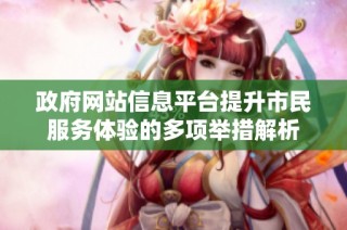政府网站信息平台提升市民服务体验的多项举措解析
