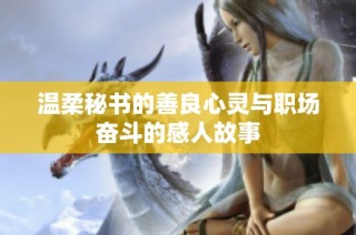 温柔秘书的善良心灵与职场奋斗的感人故事
