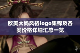 欧美大妈风格logo集锦及各类价格详细汇总一览
