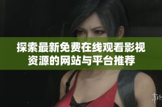 探索最新免费在线观看影视资源的网站与平台推荐