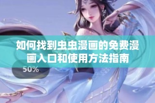 如何找到虫虫漫画的免费漫画入口和使用方法指南