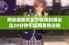 阿娇遭曝光实干视频时间长达20分钟引起网友热议和讨论