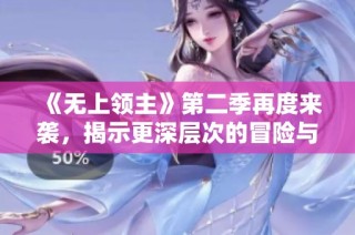 《无上领主》第二季再度来袭，揭示更深层次的冒险与阴谋