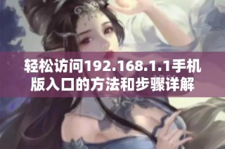 轻松访问192.168.1.1手机版入口的方法和步骤详解