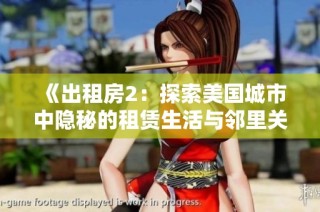 《出租房2：探索美国城市中隐秘的租赁生活与邻里关系》