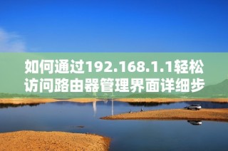 如何通过192.168.1.1轻松访问路由器管理界面详细步骤