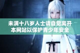 未满十八岁人士请自觉离开本网站以保护青少年安全