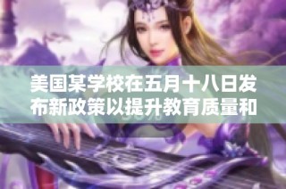 美国某学校在五月十八日发布新政策以提升教育质量和学生体验