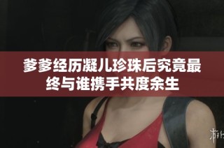 爹爹经历凝儿珍珠后究竟最终与谁携手共度余生