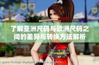 了解亚洲尺码与欧洲尺码之间的差异与转换方法解析