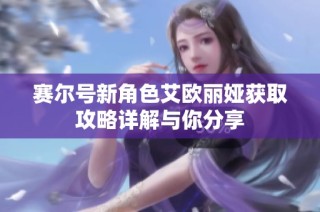 赛尔号新角色艾欧丽娅获取攻略详解与你分享