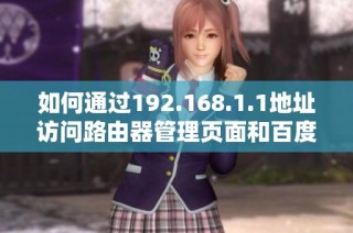 如何通过192.168.1.1地址访问路由器管理页面和百度网站