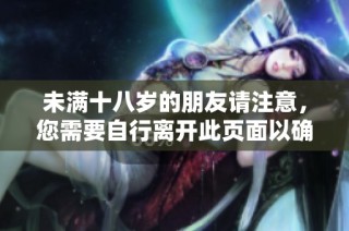 未满十八岁的朋友请注意，您需要自行离开此页面以确保安全