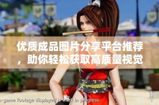 优质成品图片分享平台推荐，助你轻松获取高质量视觉素材
