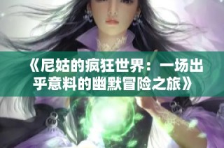 《尼姑的疯狂世界：一场出乎意料的幽默冒险之旅》