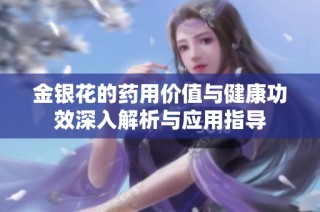 金银花的药用价值与健康功效深入解析与应用指导