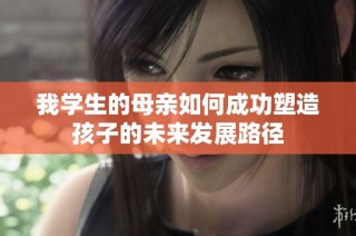 我学生的母亲如何成功塑造孩子的未来发展路径