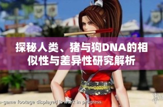 探秘人类、猪与狗DNA的相似性与差异性研究解析