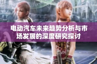 电动汽车未来趋势分析与市场发展的深度研究探讨