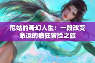 尼姑的奇幻人生：一段改变命运的疯狂冒险之旅