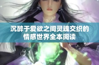 沉醉于爱欲之间灵魂交织的情感世界全本阅读