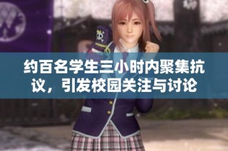 约百名学生三小时内聚集抗议，引发校园关注与讨论