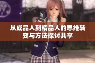 从成品人到精品人的思维转变与方法探讨共享