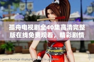 孤舟电视剧全40集高清完整版在线免费观看，精彩剧情不容错过