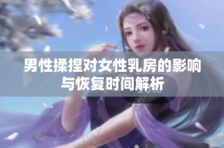 男性揉捏对女性乳房的影响与恢复时间解析
